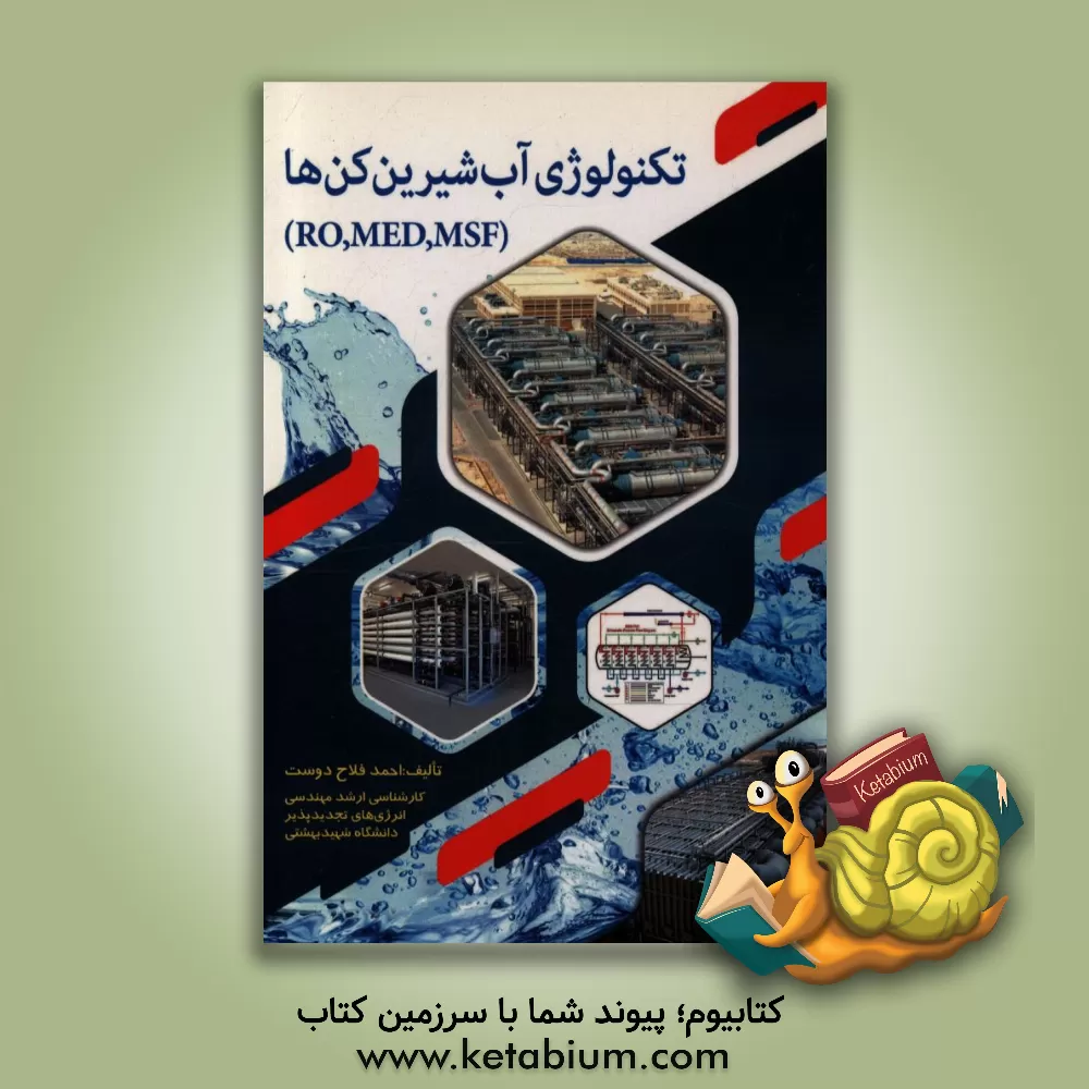 کتاب تکنولوژی آب شیرین کن ها (RO,MED,MSF) اثر احمد فلاح‌دوست