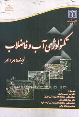 کتاب تکنولوژی آب و فاضلاب اثر مارک‌جی همر