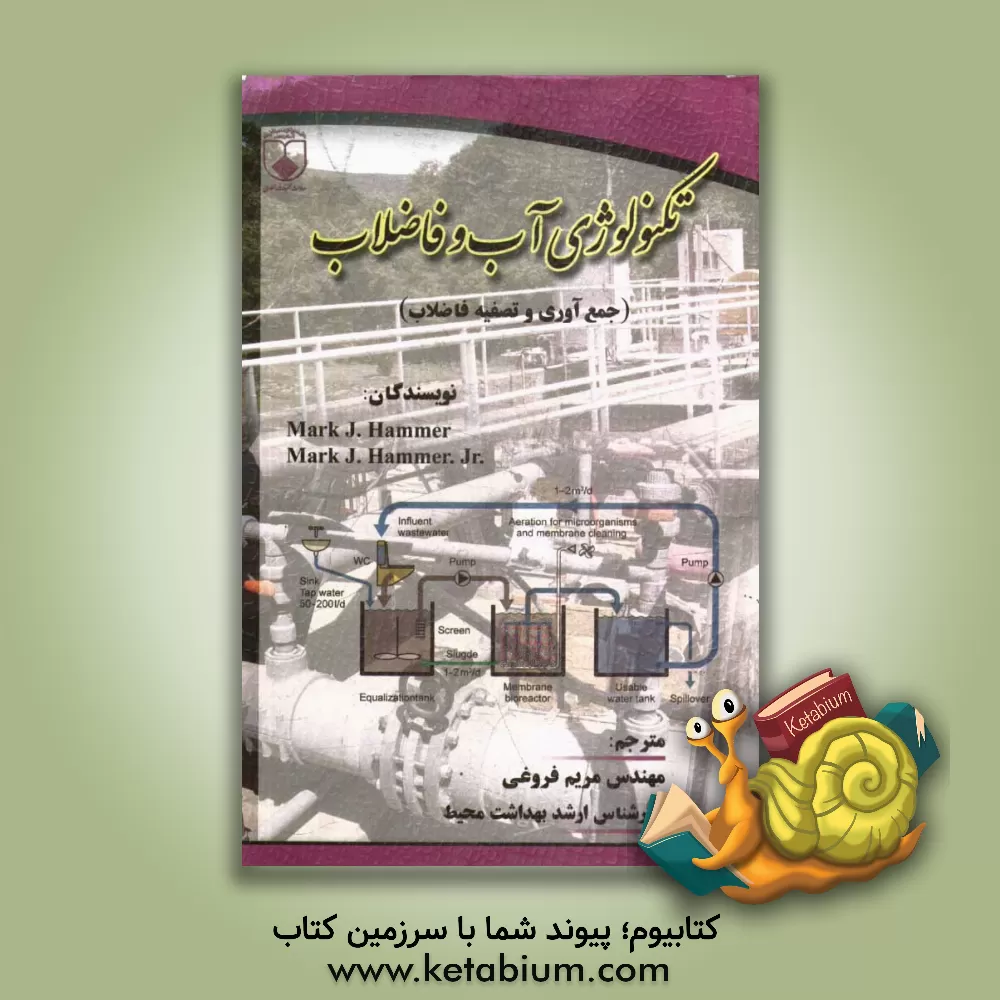 کتاب تکنولوژی آب و فاضلاب (جمع آوری و تصفیه فاضلاب) اثر مارک‌جی همر