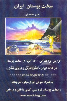 کتاب سخت پوستان ایران اثر حسنیار محمدیان