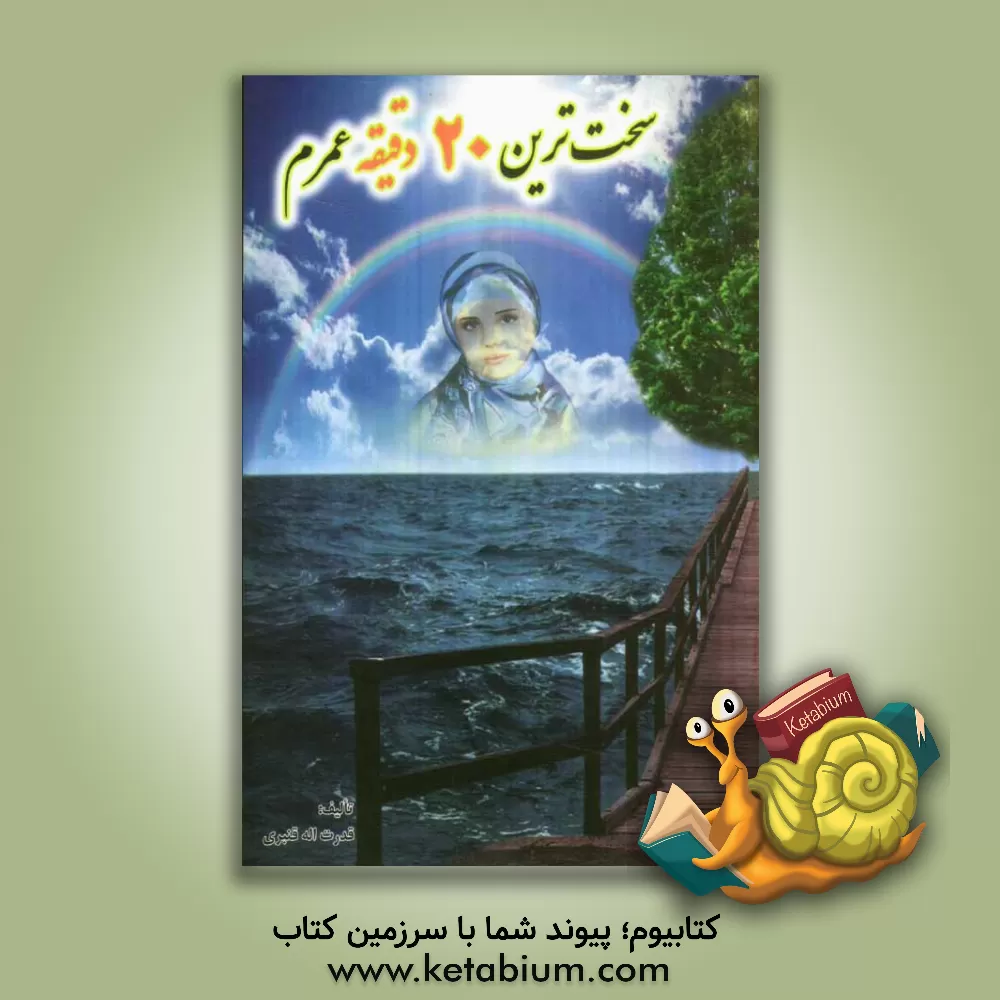 کتاب سخت ترین بیست دقیقه عمرم اثر قدرت‌اله قنبری