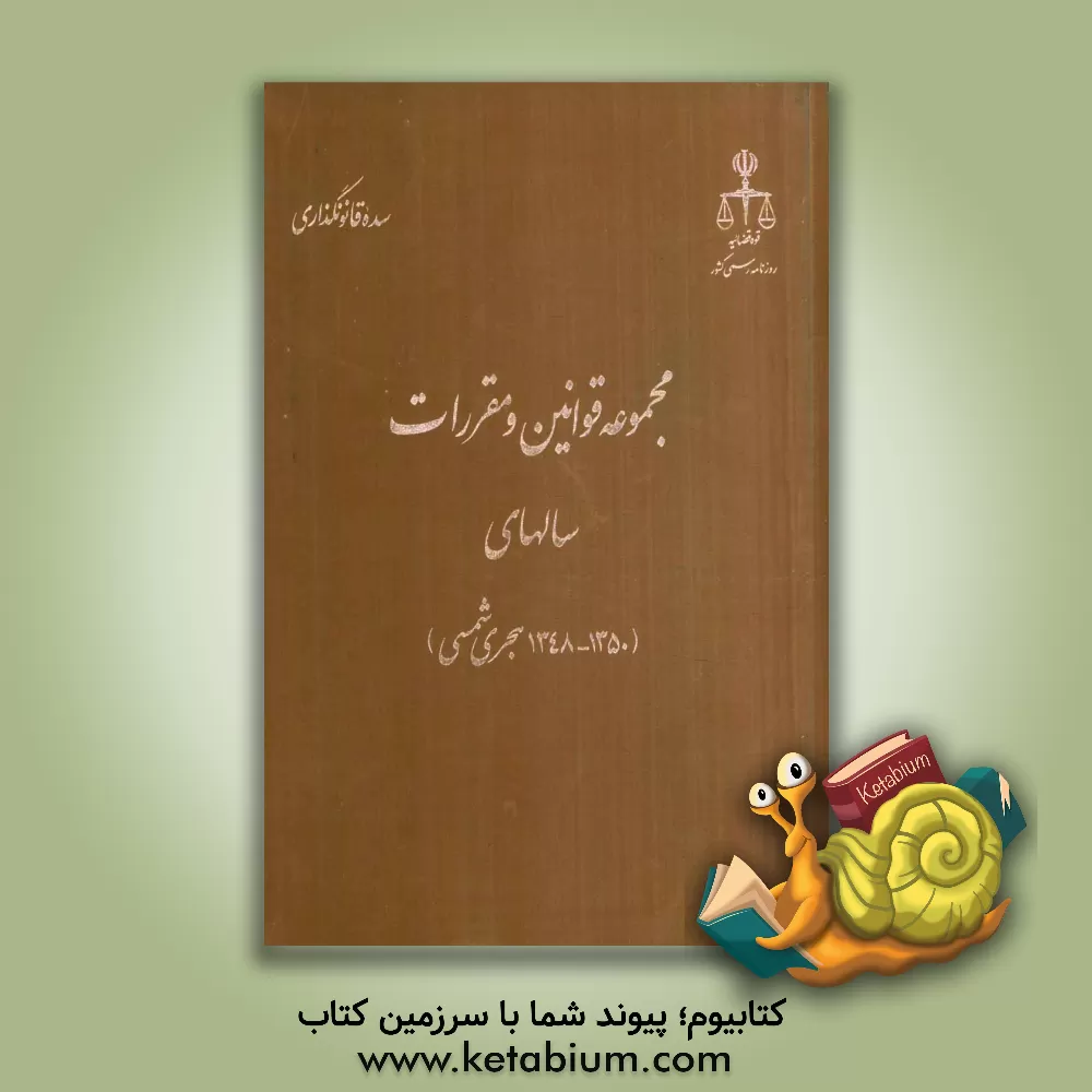 کتاب مجموعه قوانین و مقررات سالهای (1350 -1348 هجری شمسی)
