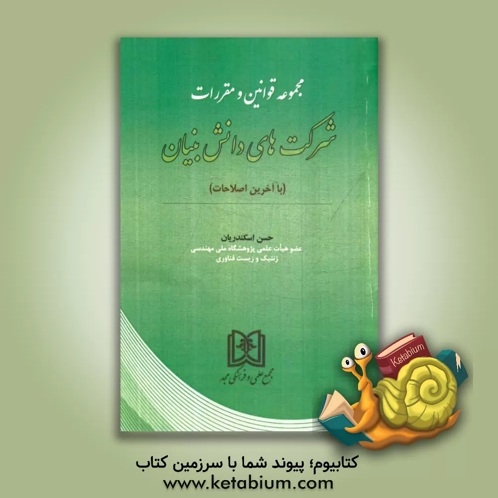 کتاب مجموعه قوانین و مقررات شرکت های دانش بنیان (با آخرین اصلاحات) اثر حسن اسکندریان
