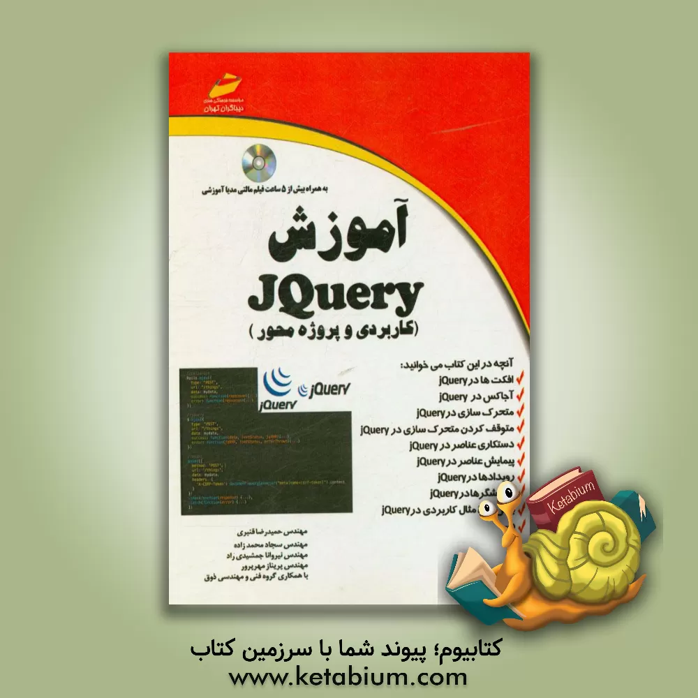 کتاب آموزش JQUERY اثر حمیدرضا قنبری