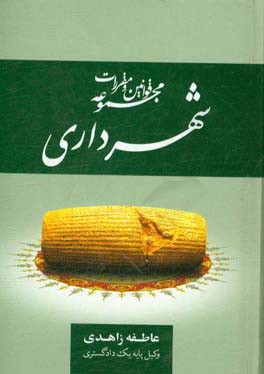 کتاب مجموعه قوانین و مقررات شهرداری |اثر عاطفه زاهدی