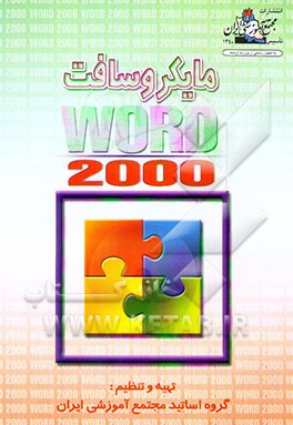 کتاب آموزش Microsoft word 2000