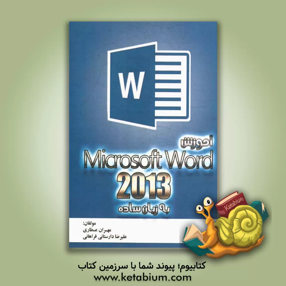 کتاب آموزش Microsoft word 2013 اثر مهران عطاری