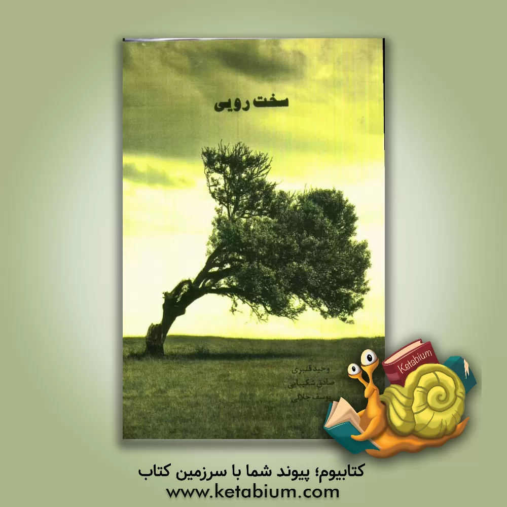 کتاب سخت رویی اثر وحید قنبری