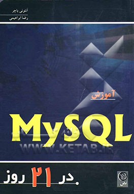 کتاب آموزش My SQL در 21 روز اثر آنتونی باچر