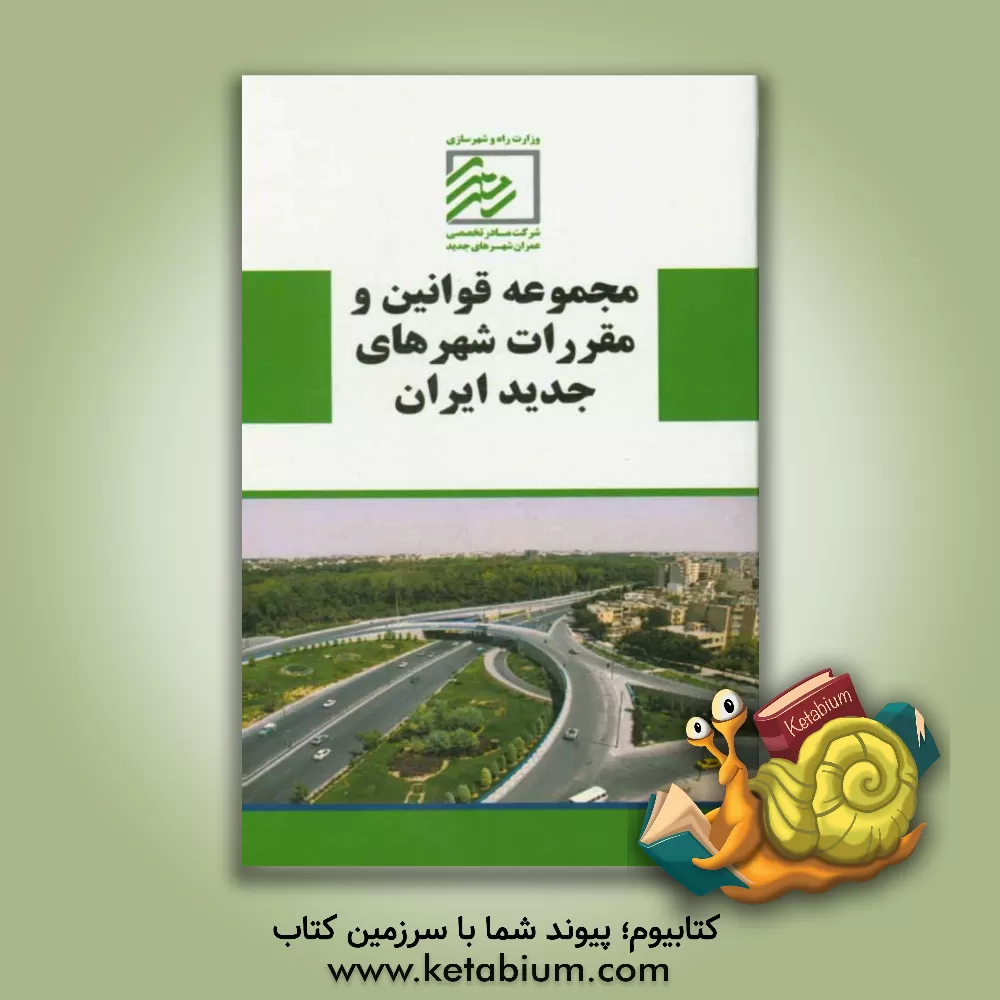 کتاب مجموعه قوانین و مقررات شهرهای جدید ایران اثر صادق اکبری
