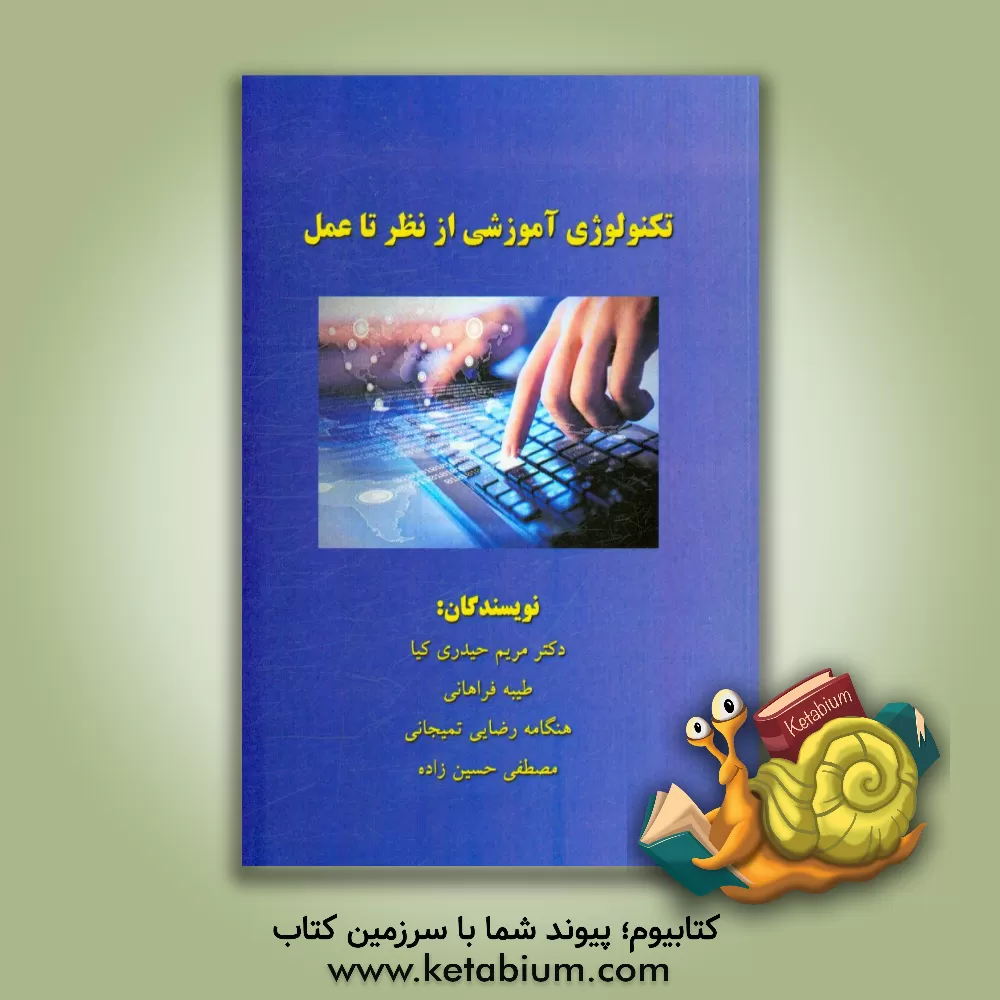 کتاب تکنولوژی آموزشی از نظر تا عمل اثر مصطفی حسین‌زاده