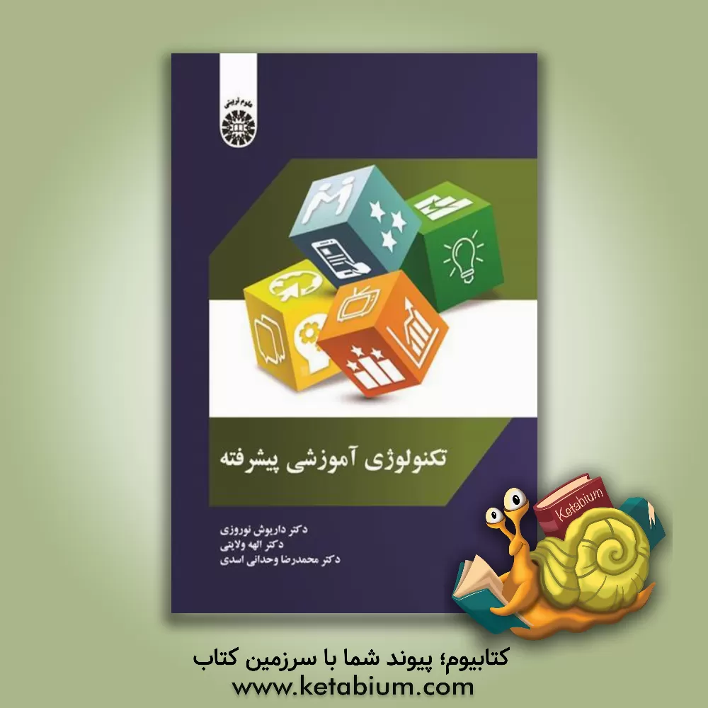 کتاب تکنولوژی آموزشی پیشرفته اثر داریوش نوروزی