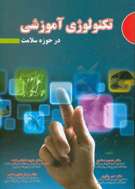 کتاب تکنولوژی آموزشی در حوزه سلامت اثر محسن صفاری