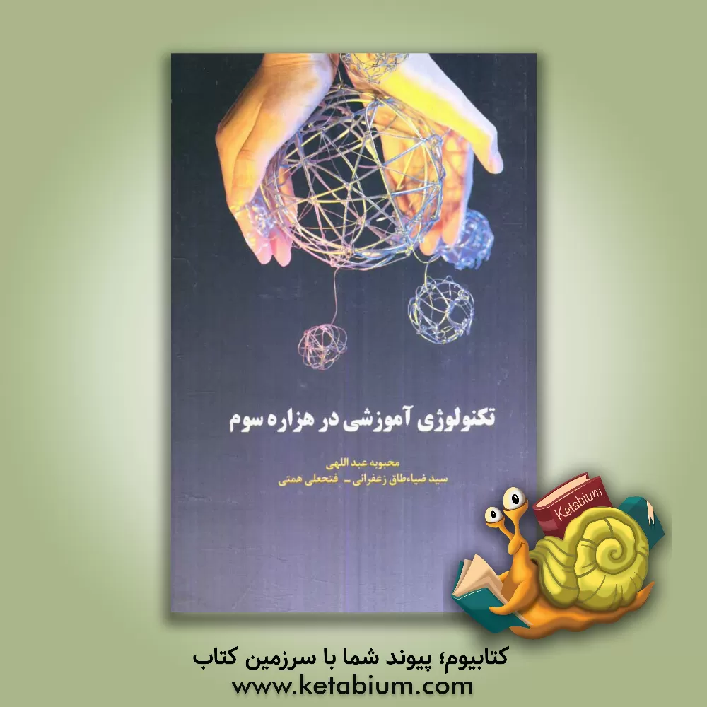کتاب تکنولوژی آموزشی در هزاره سوم اثر محبوبه عبداللهی