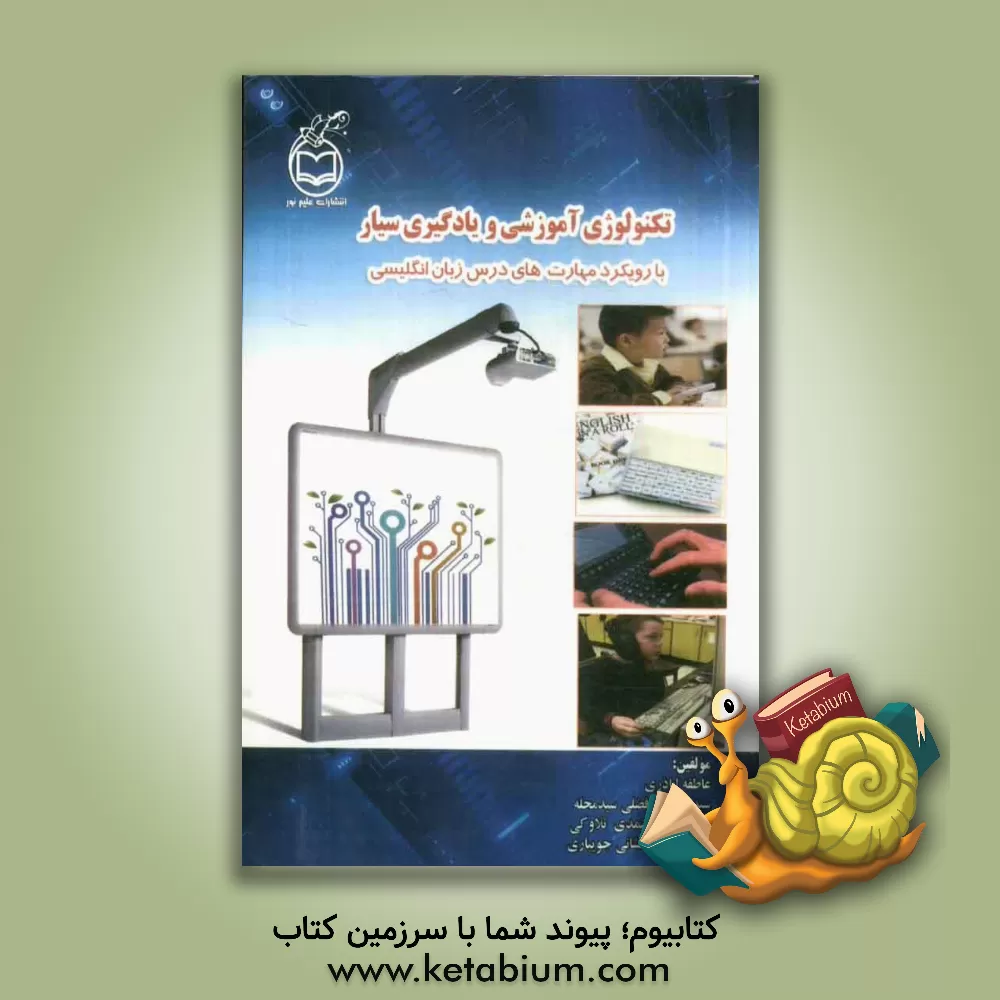 کتاب تکنولوژی آموزشی و یادگیری سیار با رویکرد مهارت های درس زبان انگلیسی اثر علی گل‌افشانی