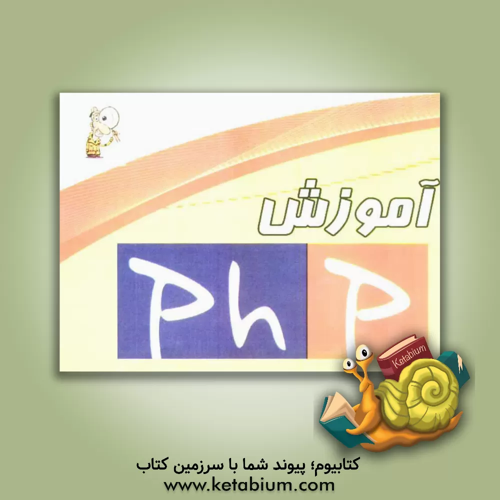 کتاب آموزش php اثر محسن کمالی