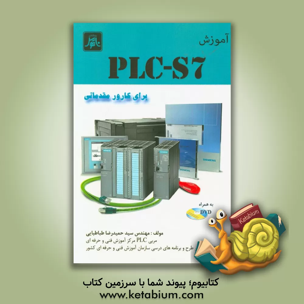 کتاب آموزش PLC-S7 برای کارور مقدماتی اثر سیدحمیدرضا طباطبایی
