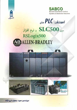 کتاب آموزش PLCهای سری SLC500 و نرم افزار RSLogix 500 اثر رسول نبی‌نژاد