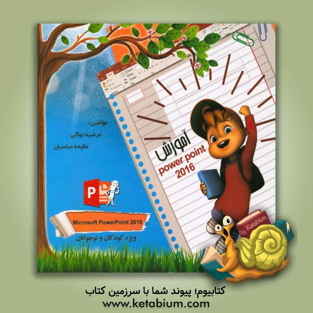 کتاب آموزش Power point 2016 اثر مرضیه توکلی