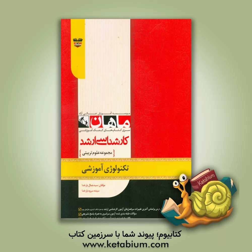 کتاب تکنولوژی آموزشی: سری کتاب های کمک آموزشی کارشناسی ارشد اثر نوری براری