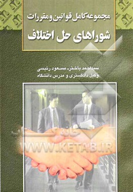 کتاب مجموعه قوانین و مقررات شوراهای حل اختلاف اثر سیداحمد باختر