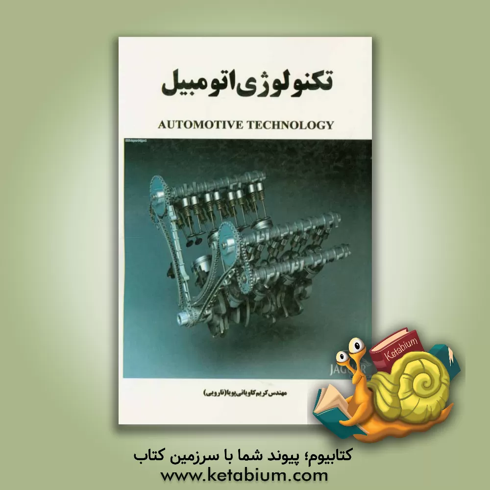 کتاب تکنولوژی اتومبیل اثر کریم کاویانی‌پویا