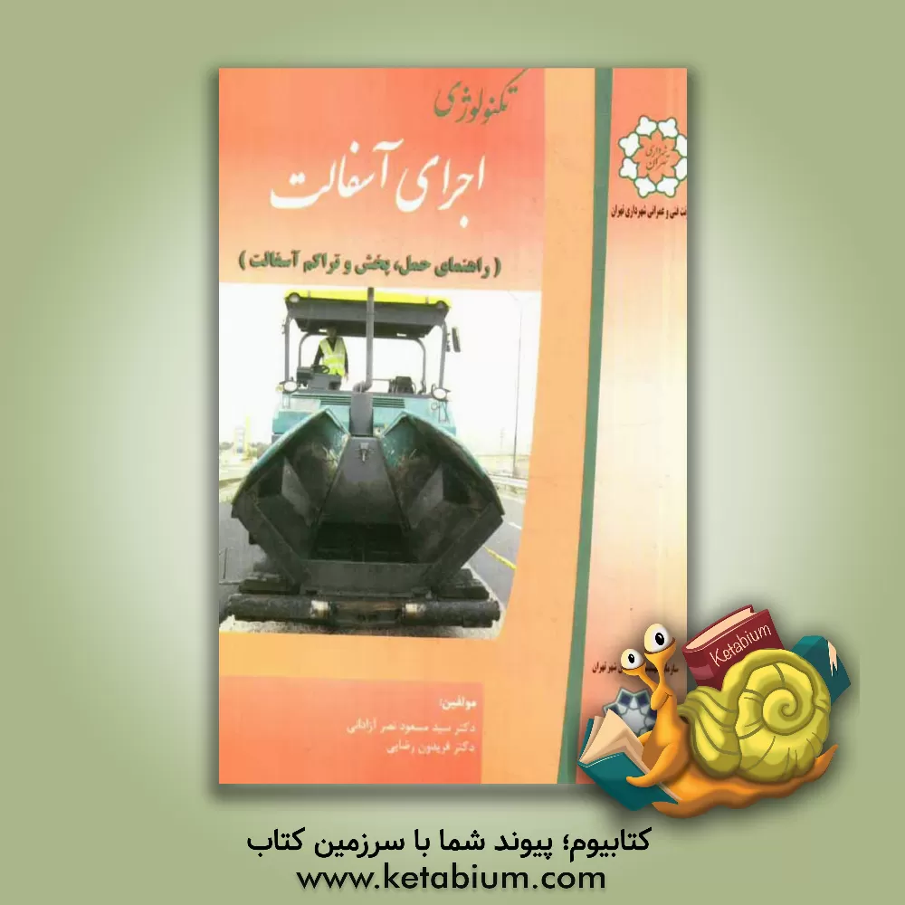 کتاب تکنولوژی اجرای آسفالت: راهنمای حمل، پخش و تراکم آسفالت اثر فریدون رضایی