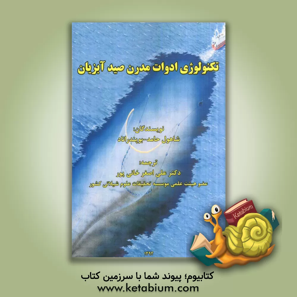 کتاب تکنولوژی ادوات مدرن صید آبزیان اثر شاهول حامد