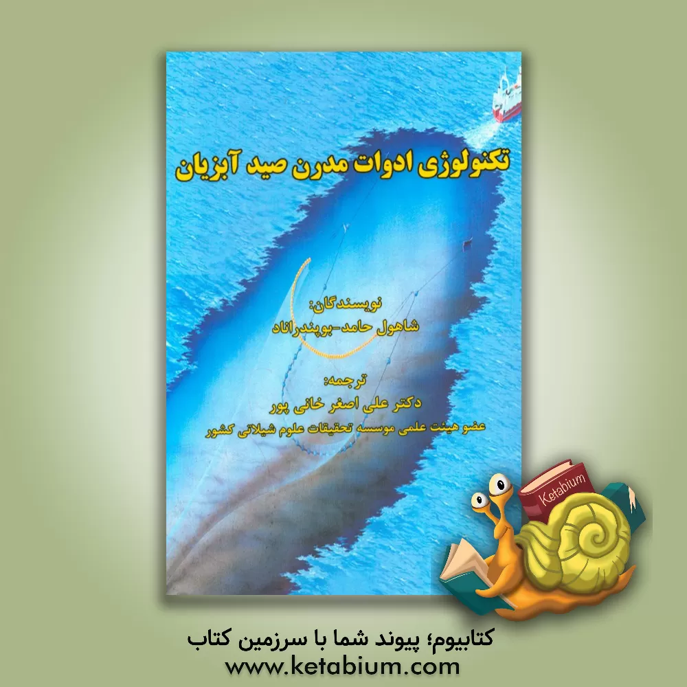 کتاب تکنولوژی ادوات مدرن صید آبزیان اثر شاهول حامد