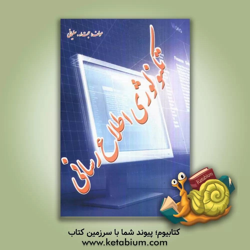 کتاب تکنولوژی اطلاع رسانی اثر حجت‌الله سلیمانی