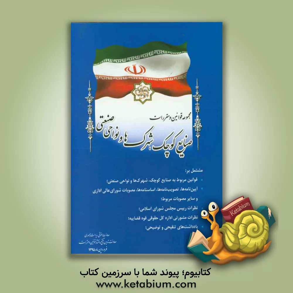 کتاب مجموعه قوانین و مقررات صنایع کوچک، شهرک ها و نواحی صنعتی مشتمل بر: قوانین مربوط به صنایع کوچک، شهرک ها و نواحی صنعتی، ... اثر امور تدوین، تنقیح و انتشار قوانین و مقررات