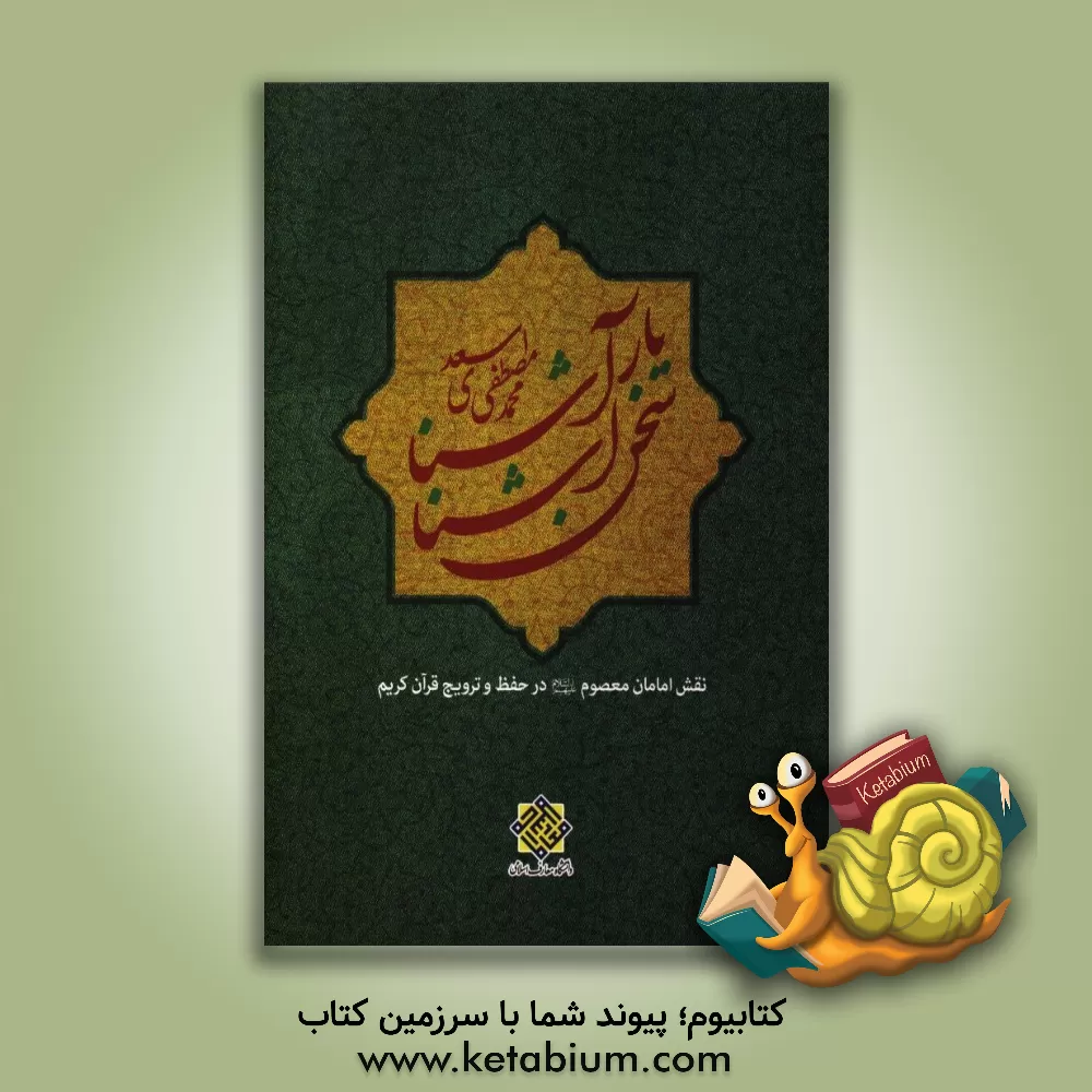 کتاب سخن آشنا یار آشنا: نقش امامان معصوم (ع) در حفظ و ترویج قرآن کریم اثر محمدمصطفی اسعدی