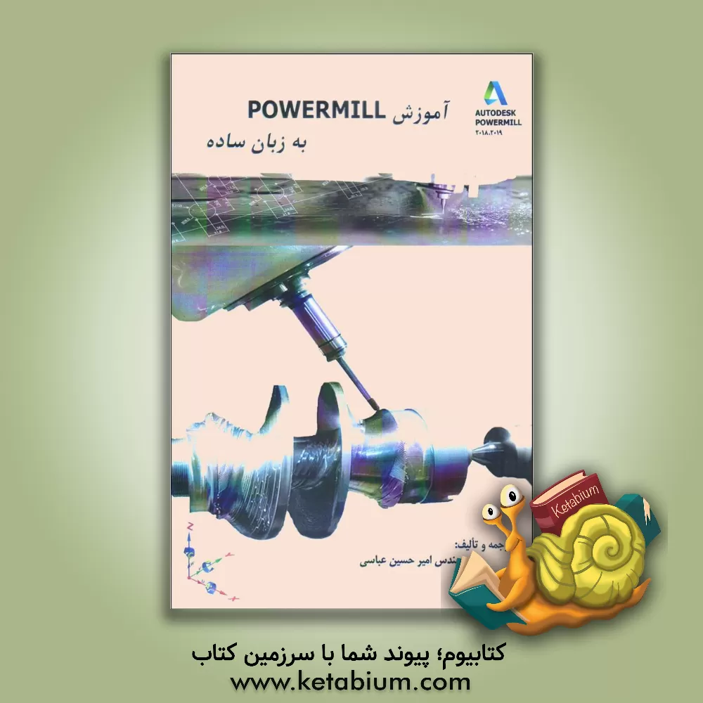 کتاب آموزش Powermill به زبان ساده اثر امیرحسین عباسی