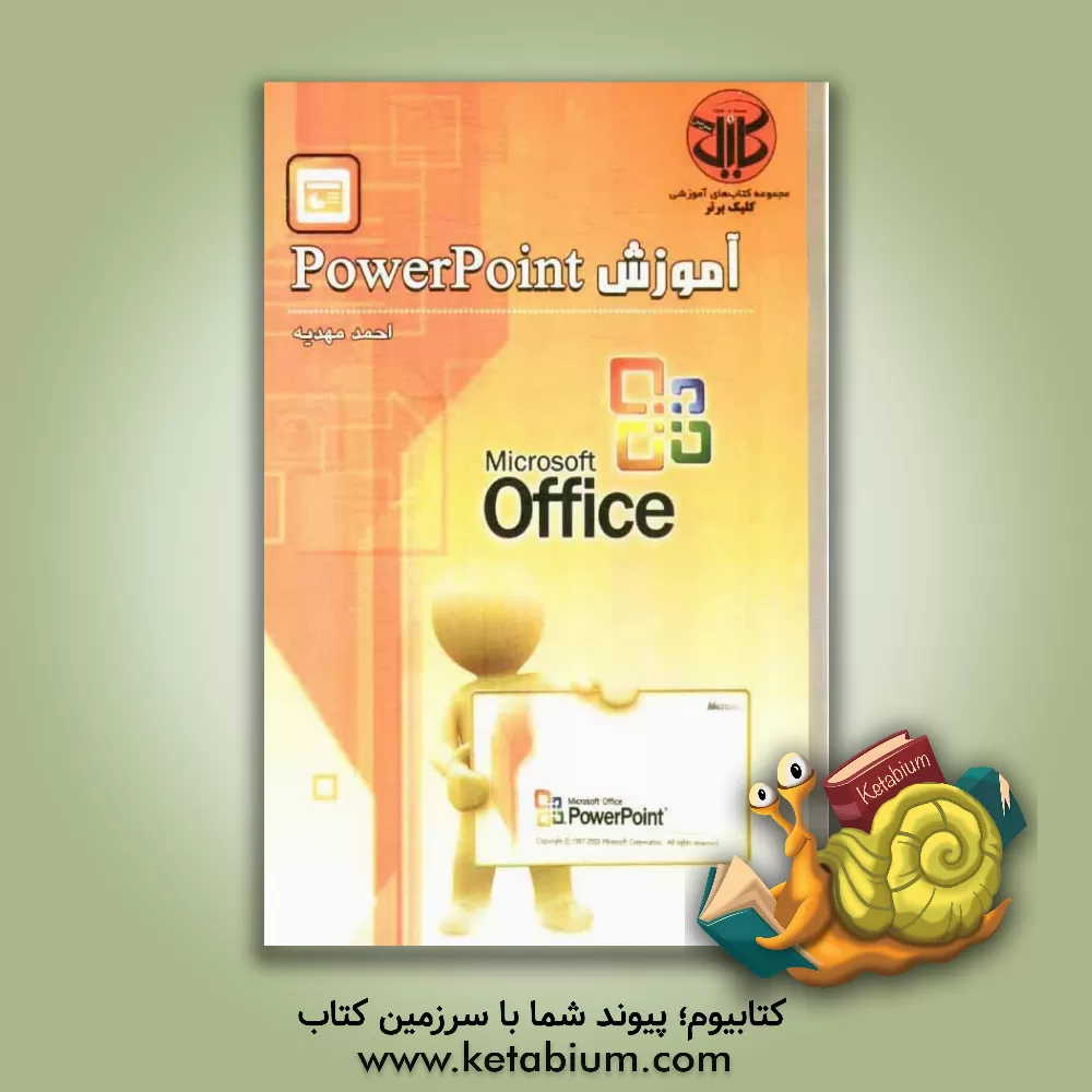 کتاب آموزش PowerPoint 2003 اثر احمد مهدیه