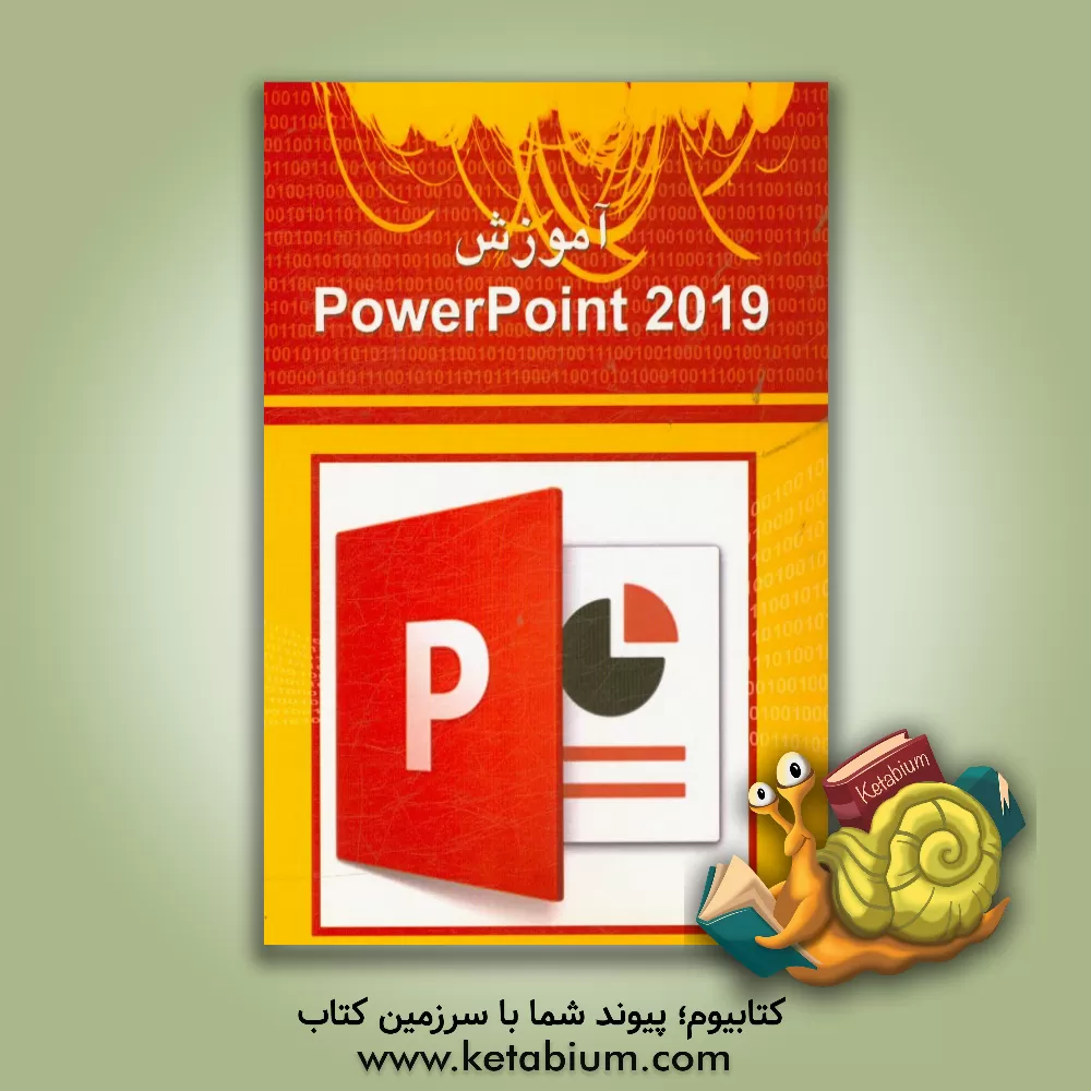 کتاب آموزش PowerPoint 2019 اثر نیما الوان‌فروش