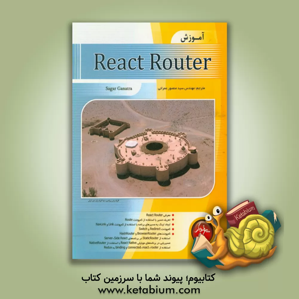 کتاب آموزش React router اثر ساگار گناترا