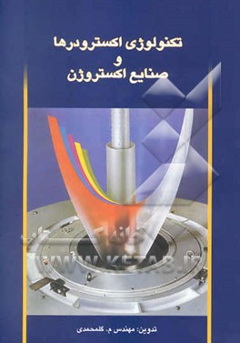 کتاب تکنولوژی اکسترودرها و صنایع اکستروژن اثر محمد گلمحمدی