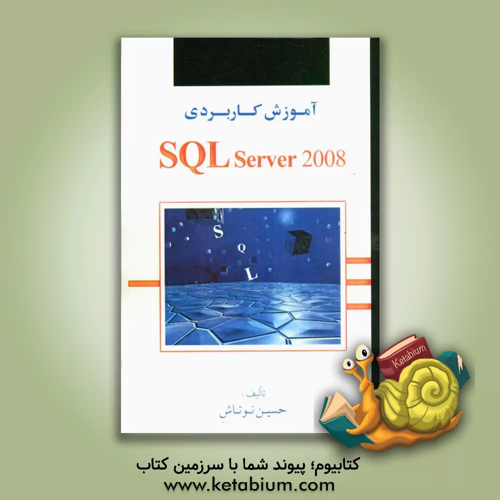 کتاب آموزش SQL server 2008 اثر حسین نوتاش