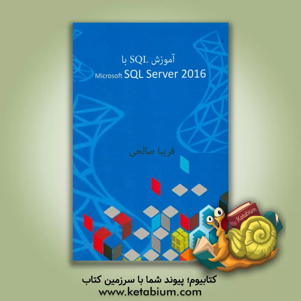 کتاب آموزش SQL با SQL Server 2016 اثر فریبا صالحی