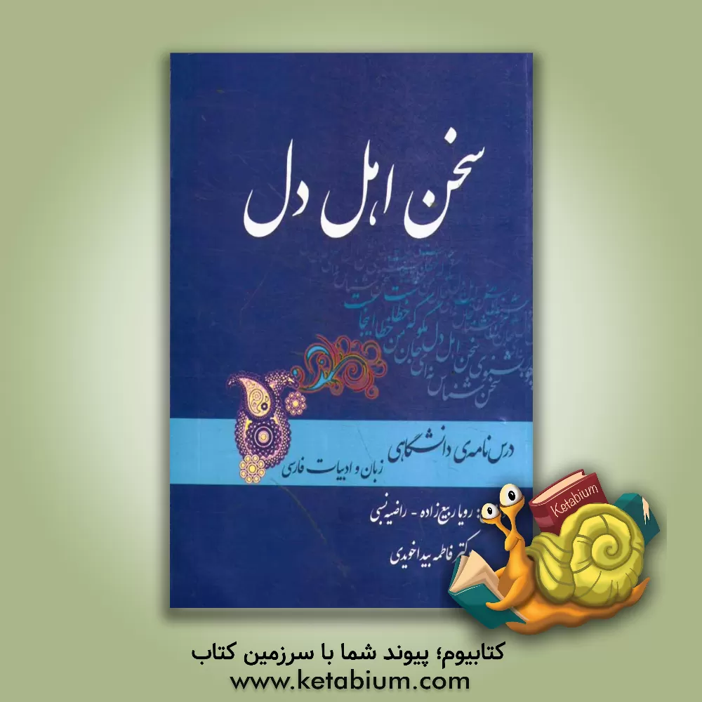 کتاب سخن اهل دل (درسنامه ی دانشگاهی) اثر رویا ربیع‌زاده