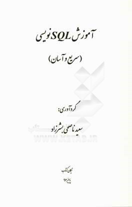 کتاب آموزش SQLنویسی (سریع و آسان) اثر سعید ناصحی‌بشرزاده