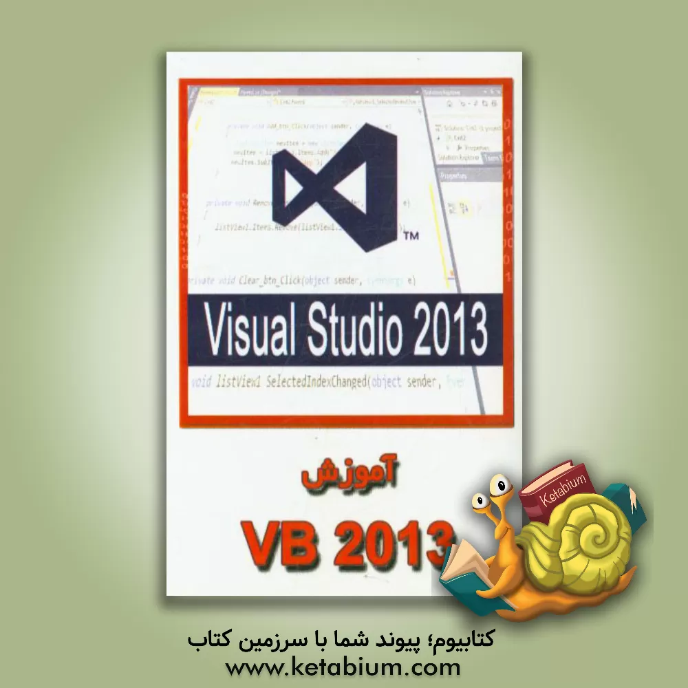 کتاب آموزش Visual Basic 2013 اثر نیما الوان‌فروش