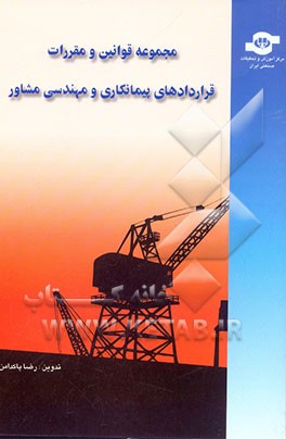 کتاب مجموعه قوانین و مقررات قراردادهای پیمانکاری و مهندسی مشاور |اثر رضا پاکدامن