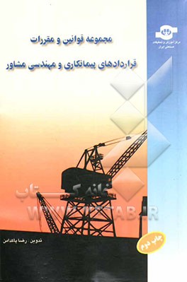 کتاب مجموعه قوانین و مقررات قراردادهای پیمانکاری و مهندسی مشاور |اثر رضا پاکدامن