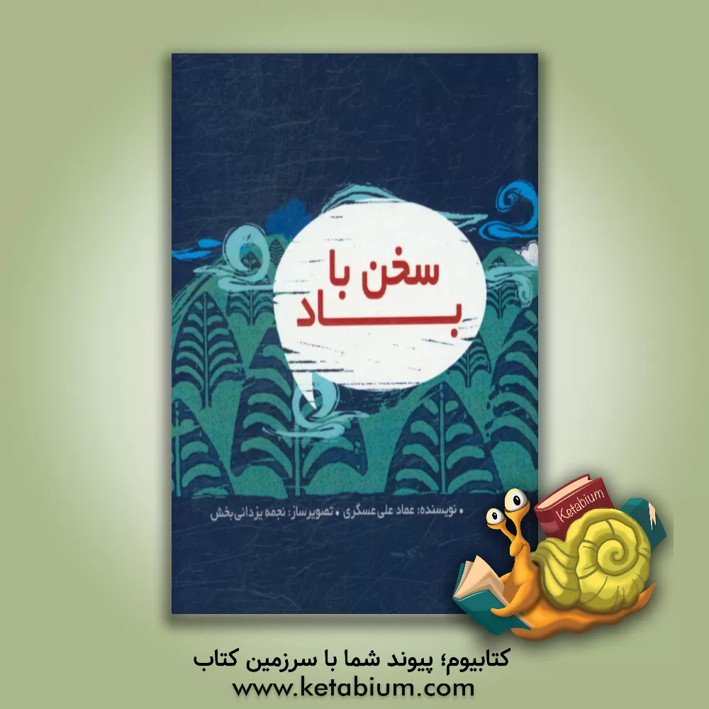 کتاب سخن با باد اثر عماد علی‌عسگری