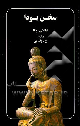 کتاب سخن بودا طرحی از تعلیم بودا بنا بر کانون پالی اثر نیانه‌تی‌لوکا