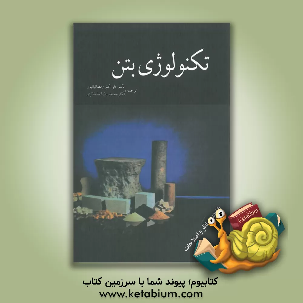 کتاب تکنولوژی بتن اثر جی.جی. بروکس