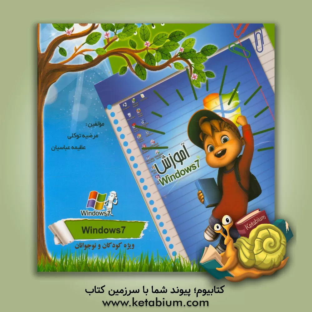 کتاب آموزش Windows 7 اثر مرضیه توکلی