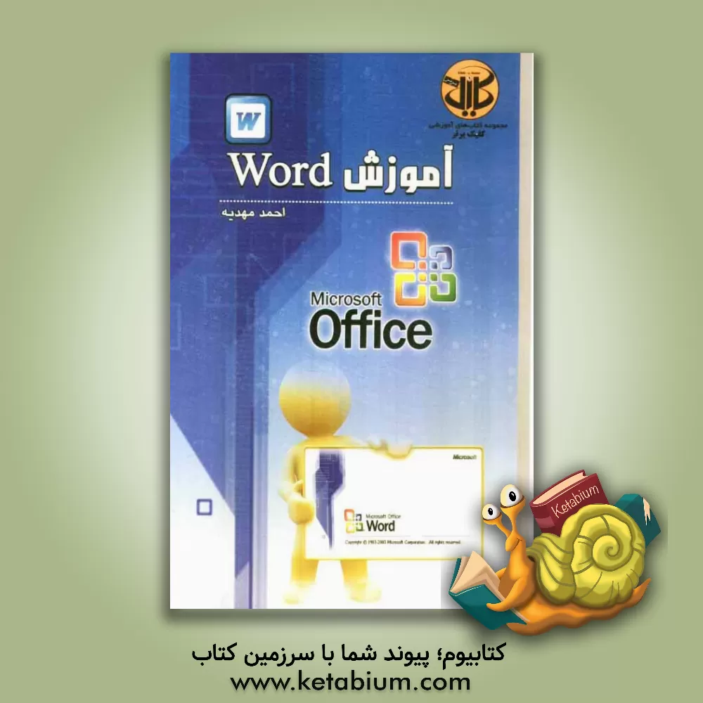 کتاب آموزش Word 2003 اثر احمد مهدیه
