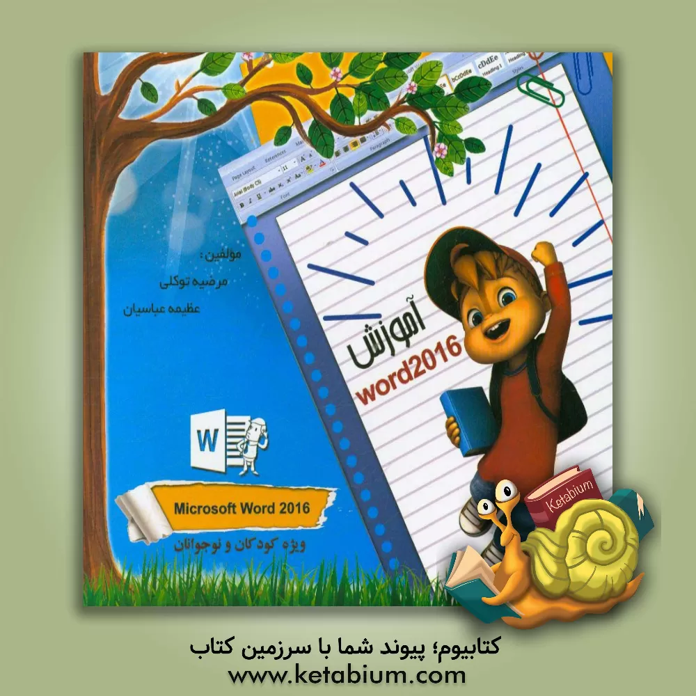 کتاب آموزش Word 2016 اثر مرضیه توکلی